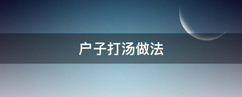 户子打汤做法 瓠子排骨汤