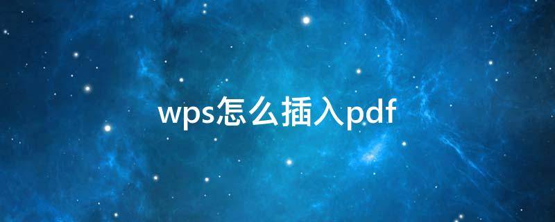 wps怎么插入pdf 怎么把pdf以图片的形式放入word