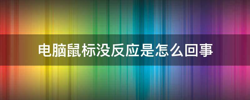 电脑鼠标没反应是怎么回事 电脑鼠标没反应是怎么回事屏幕无信号