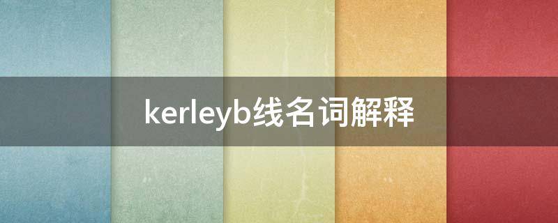 kerleyb线名词解释（k-b线名词解释）