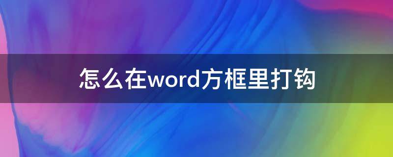 怎么在word方框里打钩（怎么在word方框里打钩画圈圈）