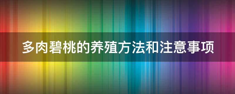 多肉碧桃的养殖方法和注意事项 多肉碧桃的养殖方法和注意事项图片