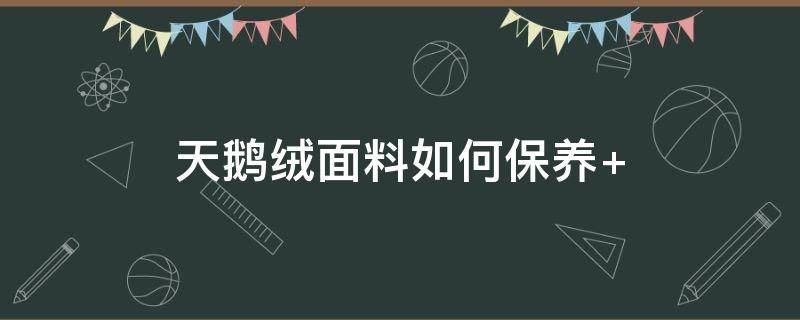 天鹅绒面料如何保养 天鹅绒面料衣服怎么洗