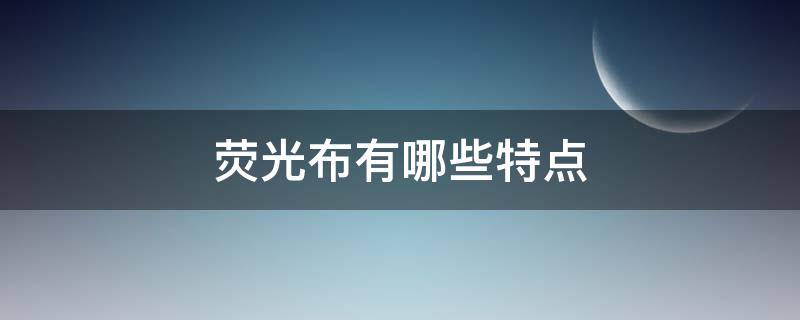 荧光布有哪些特点（荧光布图片大全）