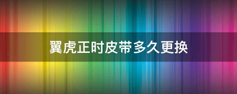 翼虎正时皮带多久更换（福特翼虎正时皮带多久更换）