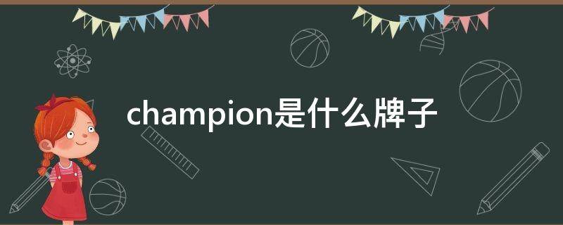 champion是什么牌子 champion是什么牌子火花塞