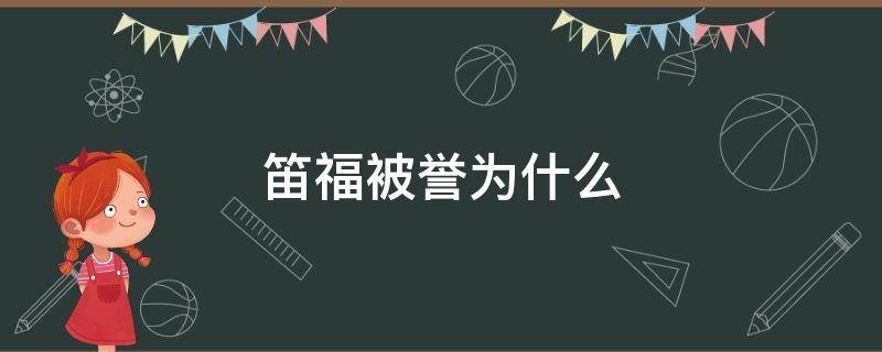 笛福被誉为什么 鲁滨逊漂流记笛福被誉为什么