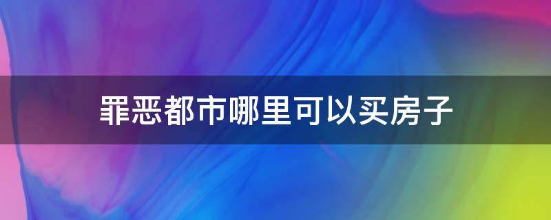 罪恶都市哪里可以买房子 罪恶都市要买哪些房子