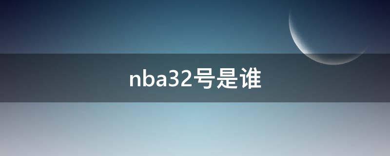 nba32号是谁 nba32号是谁名人堂