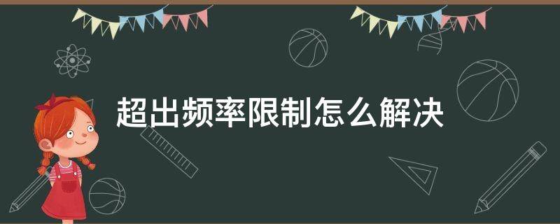 超出频率限制怎么解决 win10超出频率限制怎么解决