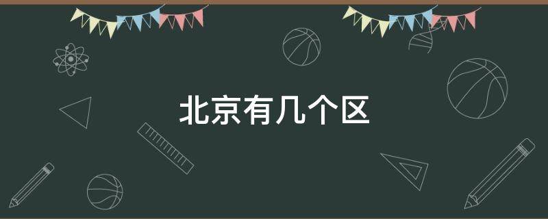 北京有几个区 北京有几个区几个县 分别叫什么