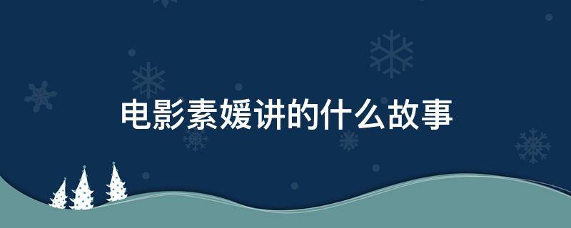 电影素媛讲的什么故事（素媛电影详情故事）