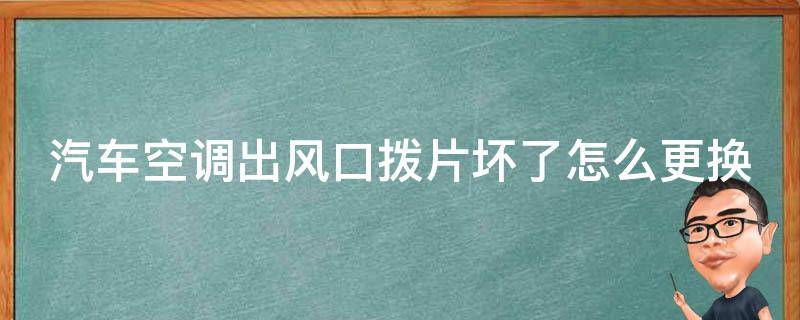 汽车空调出风口拨片坏了怎么更换（汽车空调出风口拨片坏了怎么更换视频）