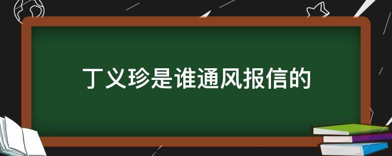 丁义珍是谁通风报信的 人民的名义丁义珍是谁通风报信的