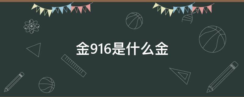 金916是什么金 中国黄金916是什么金