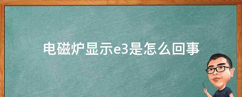 电磁炉显示e3是怎么回事 电磁炉显示E3是怎么回事