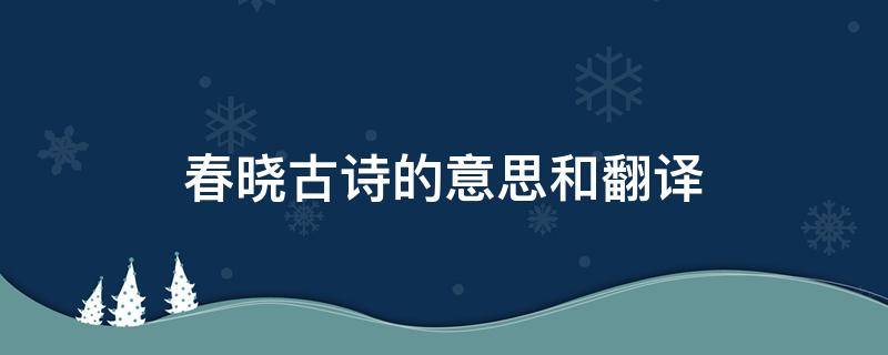 春晓古诗的意思和翻译（春晓古诗的意思和翻译手势）