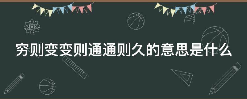 穷则变变则通通则久的意思是什么（苟日新日日新又日新意思是什么）