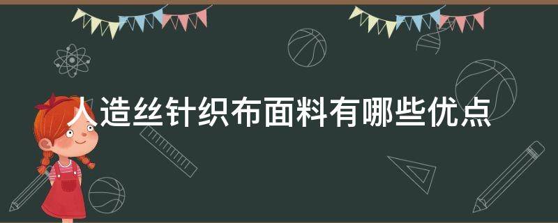 人造丝针织布面料有哪些优点 人造丝是什么面料