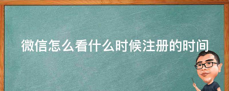 微信怎么看什么时候注册的时间 微信如何看什么时候注册的?