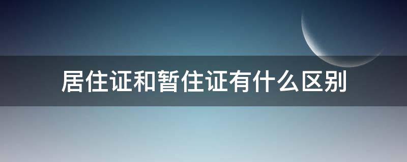 居住证和暂住证有什么区别（居住证和暂住证有什么区别办理条件是什么）