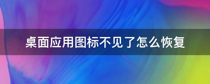 桌面应用图标不见了怎么恢复（vivo手机桌面应用图标不见了怎么恢复）