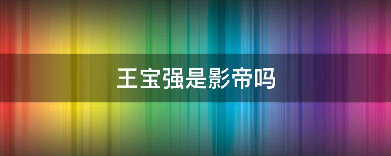 王宝强是影帝吗 王宝强哪个电影得的影帝