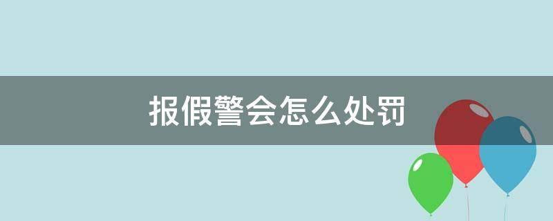 报假警会怎么处罚（不小心报假警会受到什么处罚）