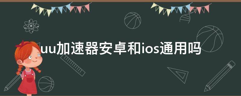 uu加速器安卓和ios通用吗 uu加速器安卓ios互通吗