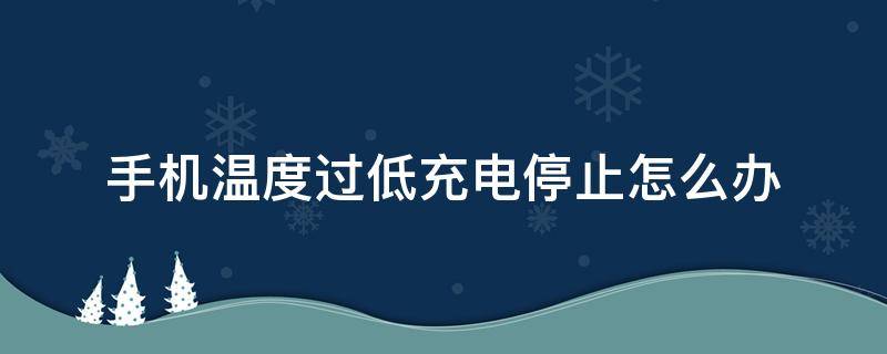 手机温度过低充电停止怎么办 vivo手机温度过低充电停止怎么办