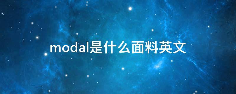 modal是什么面料英文（modal是什么材质）