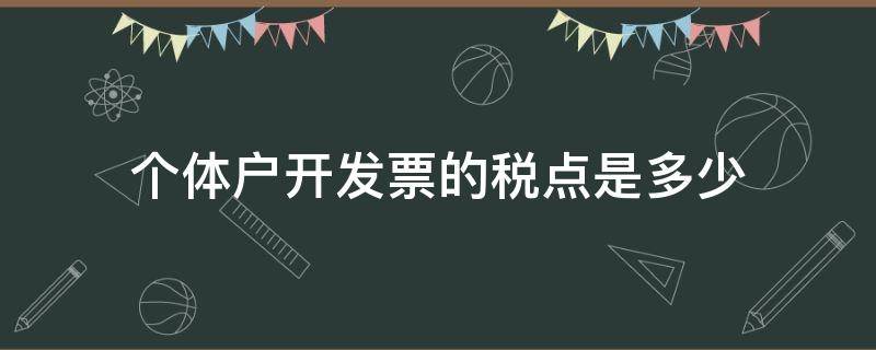 个体户开发票的税点是多少 个体户开发票的税点是多少啊