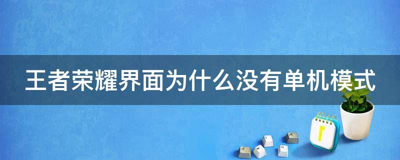 王者荣耀界面为什么没有单机模式（王者荣耀界面为什么没有单机模式选项）