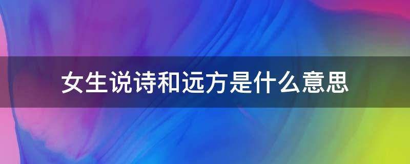 女生说诗和远方是什么意思 女生说诗和远方是什么意思家里养菊花好吗