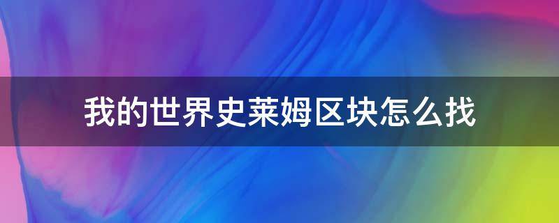 我的世界史莱姆区块怎么找（我的世界史莱姆区块怎么找手机版）