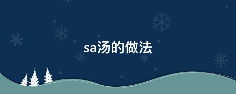 sa汤的做法（皖北sa汤的做法）