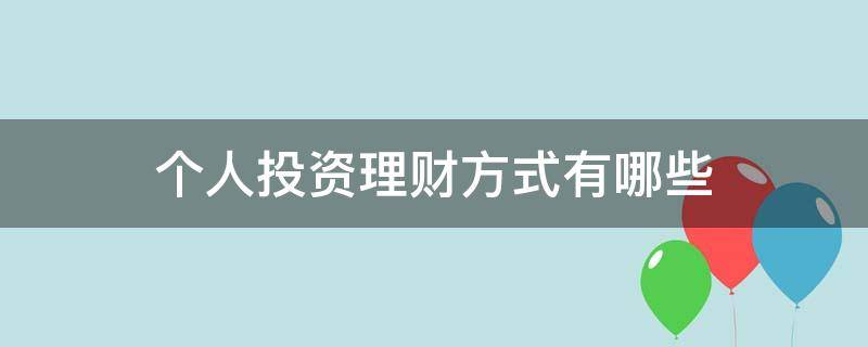 个人投资理财方式有哪些（个人理财有哪些常见的投资渠道）