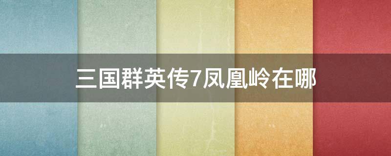 三国群英传7凤凰岭在哪 三国群英传7凤凰岭在哪里