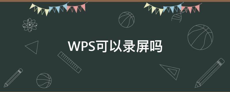 WPS可以录屏吗（Wps可以录屏吗）