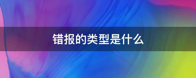 错报的类型是什么 错报的性质有哪些