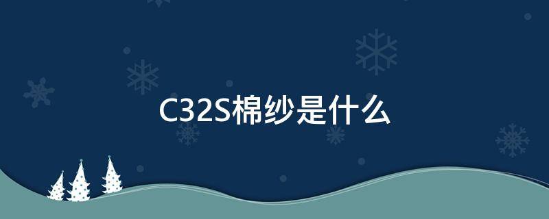 C32S棉纱是什么 棉纱30S是什么意思