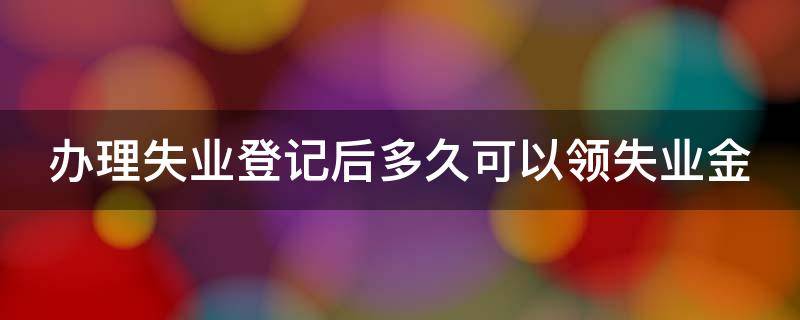 办理失业登记后多久可以领失业金（失业了社保怎么办）