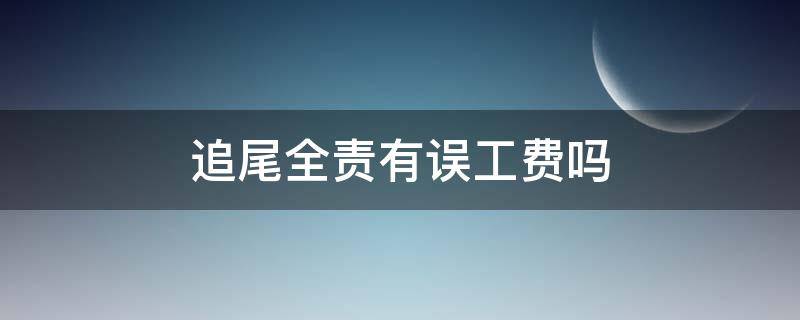 追尾全责有误工费吗（被追尾对方全责误工费怎么算）