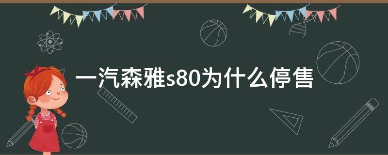 一汽森雅s80为什么停售（一汽森雅s80）