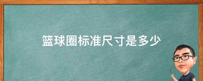 篮球圈标准尺寸是多少（篮球圈国际标准尺寸）