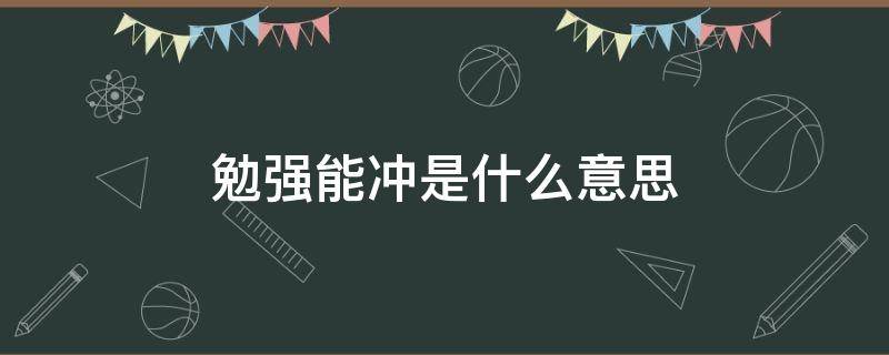 勉强能冲是什么意思（勉强能冲是什么意思极限运动）