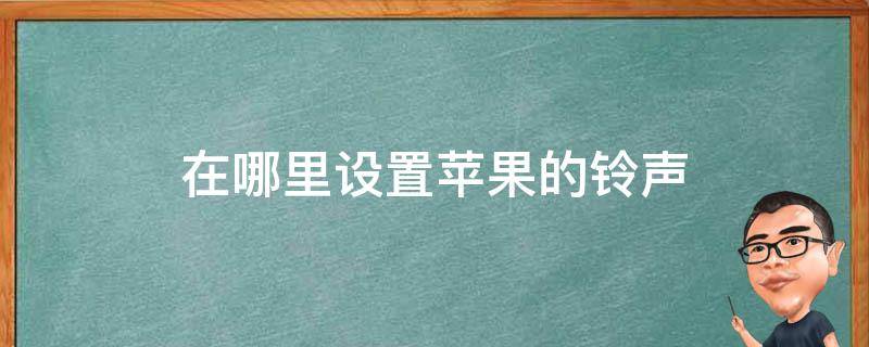 在哪里设置苹果的铃声 苹果设置铃声在哪儿