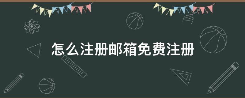 怎么注册邮箱免费注册 怎么注册邮箱免费注册苹果