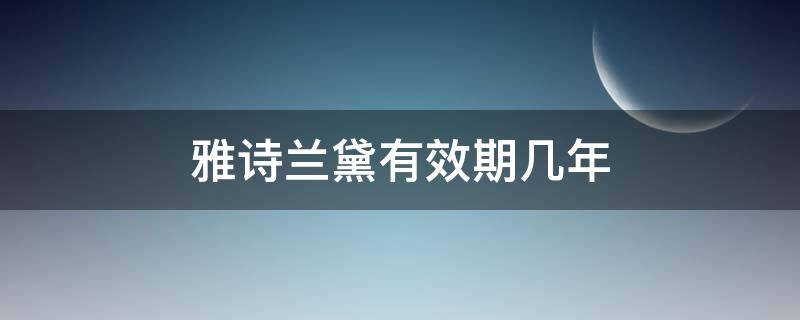 雅诗兰黛有效期几年 雅诗兰黛保质期限是几年