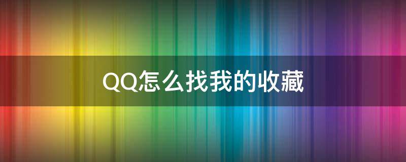 QQ怎么找我的收藏 电脑qq怎么找我的收藏